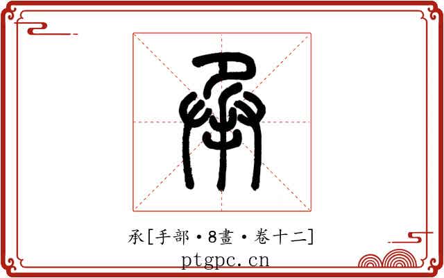 承