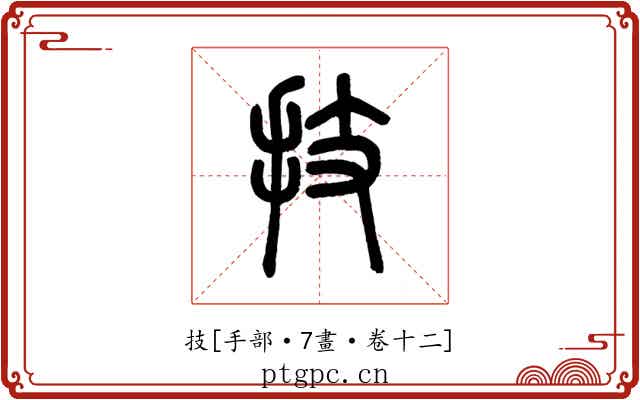 技