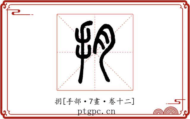 抈