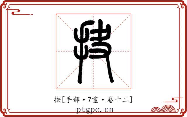 抉