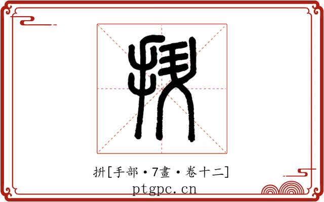 抍