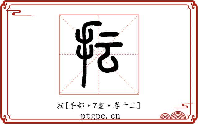 抎