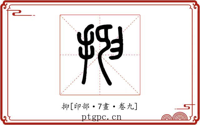 抑