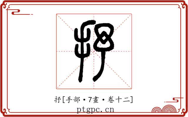 抒