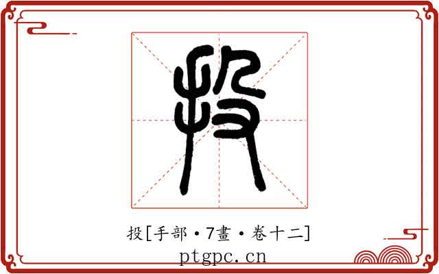 投