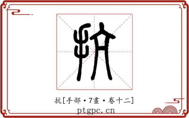抗
