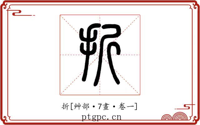 折