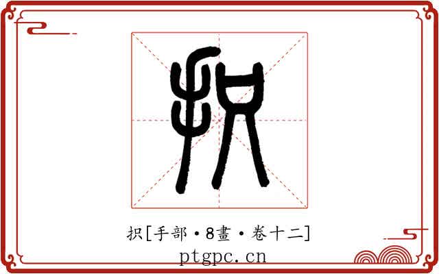抧