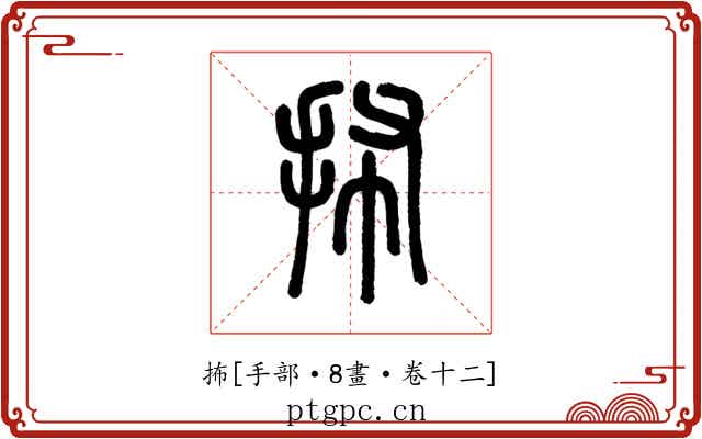 抪