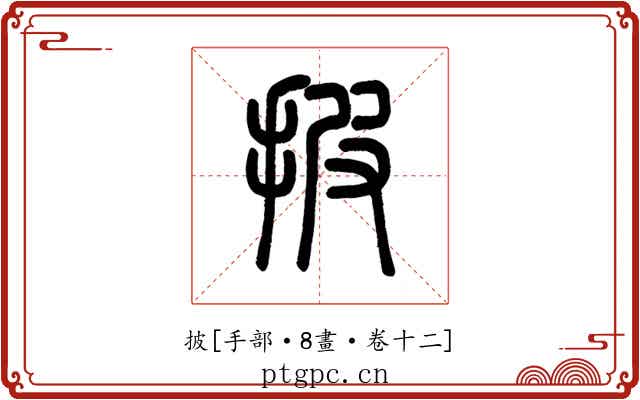 披