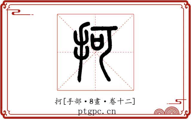 抲