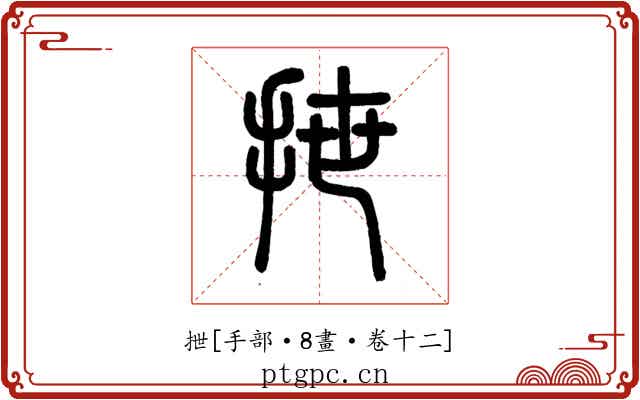 抴