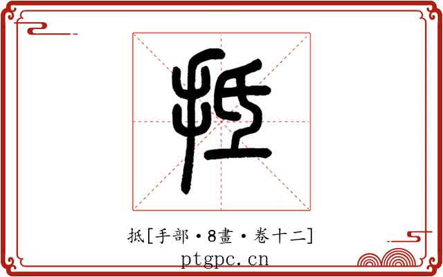 抵