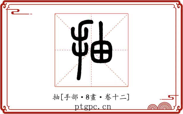 抽
