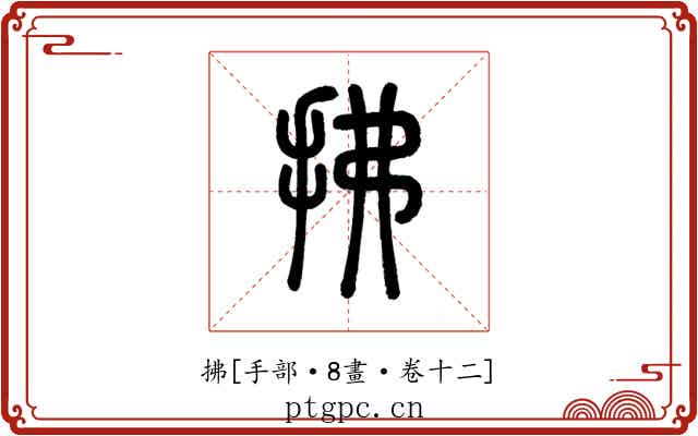 拂