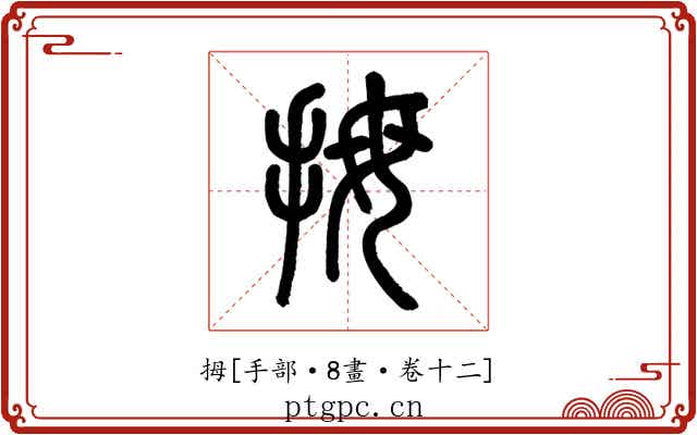 拇
