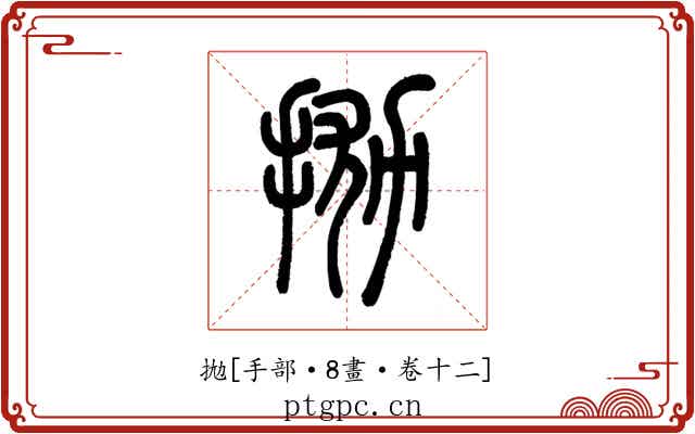 拋