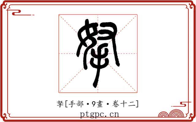 拏