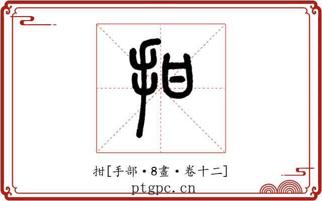 拑