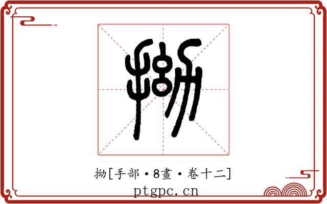 拗