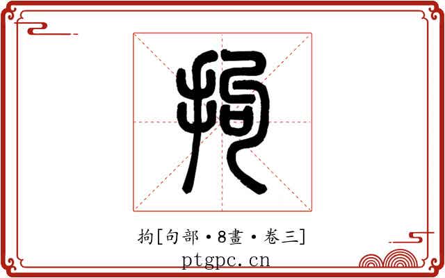 拘
