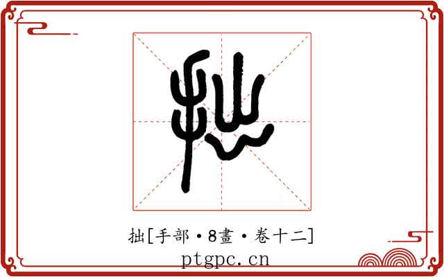 拙