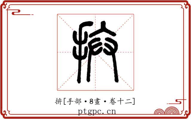 拚