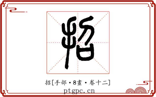 招