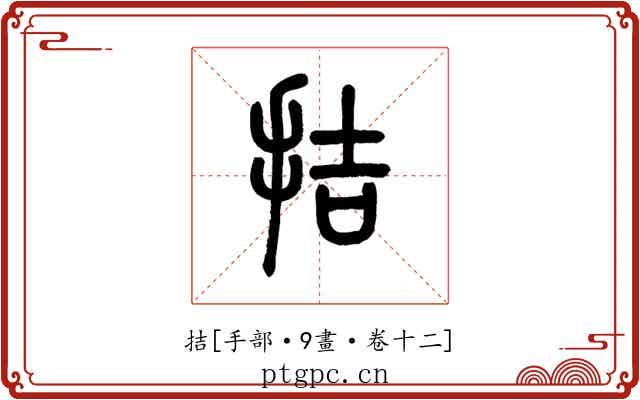 拮