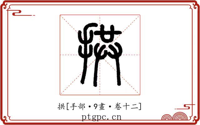 拱