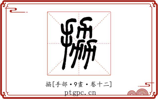 拹