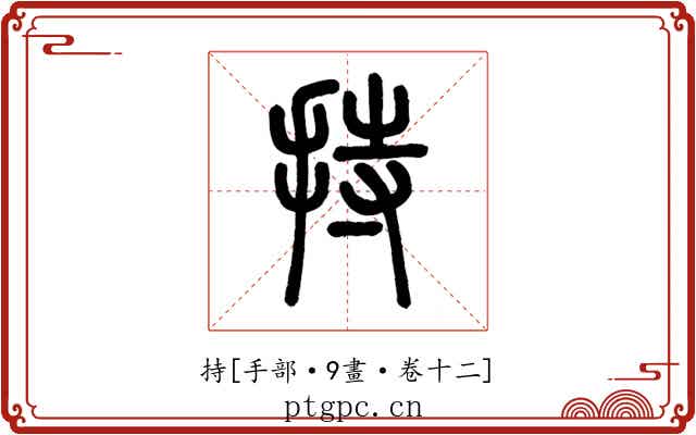 持