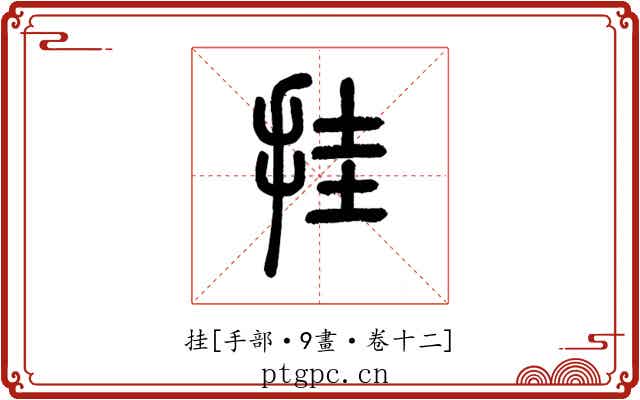 挂