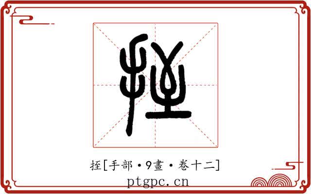 挃