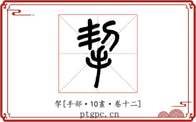 挈