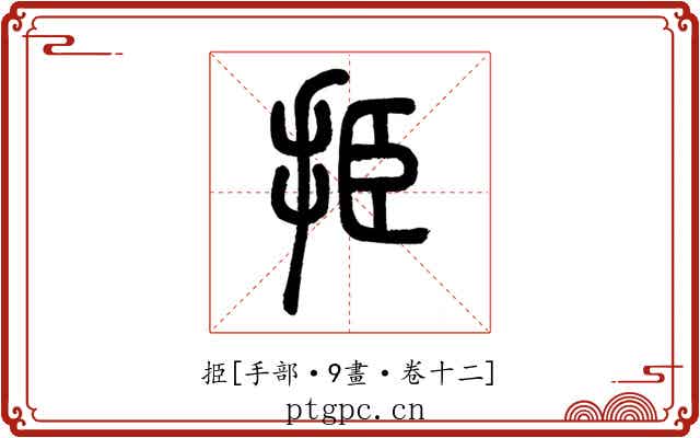 挋