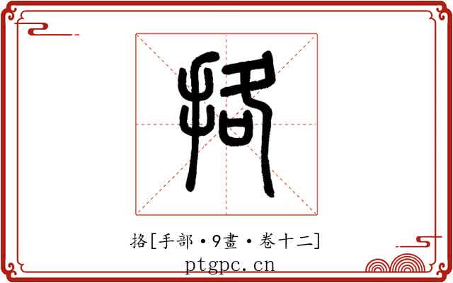 挌