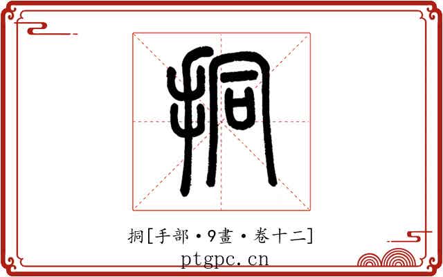 挏