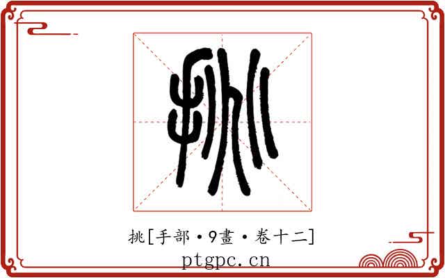 挑