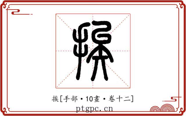 挨
