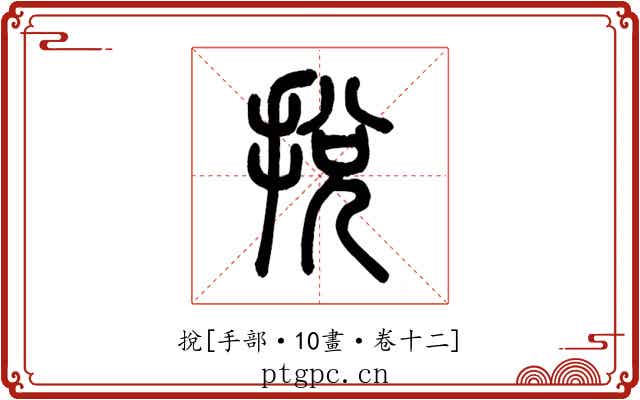 挩