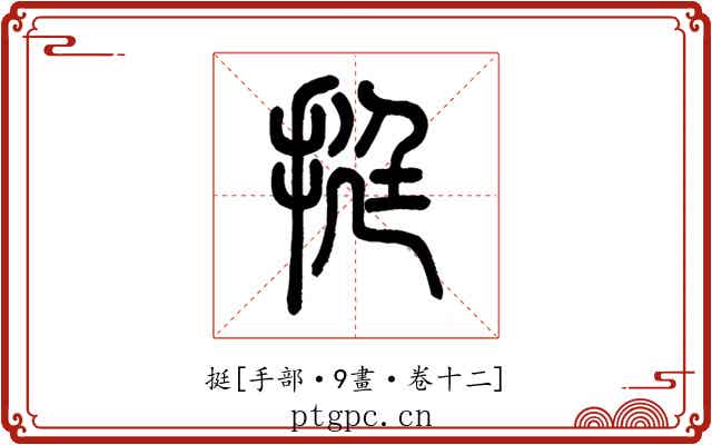 挺