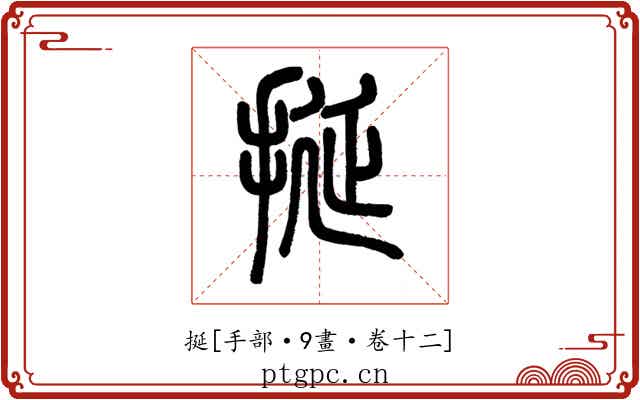 挻