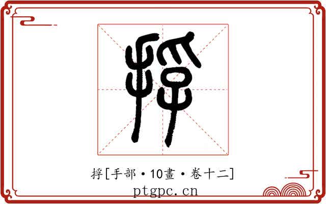 捊