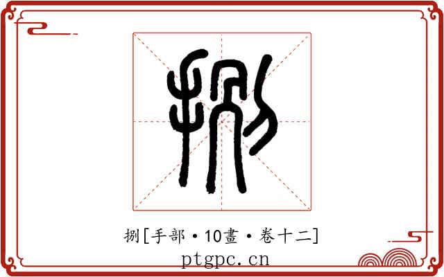 捌