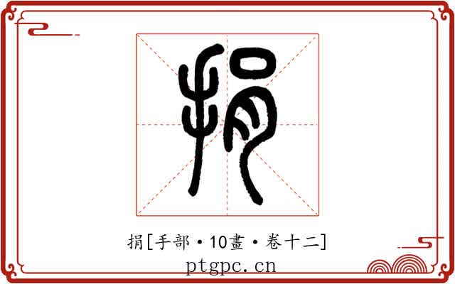 捐
