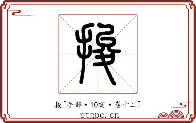 捘