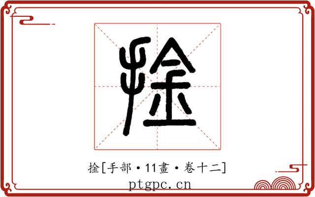 捦