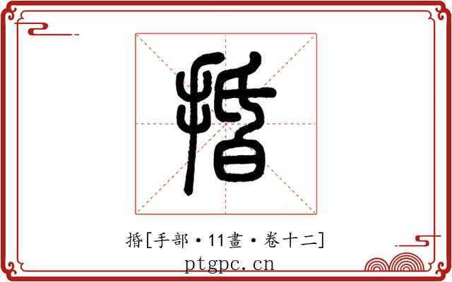 捪