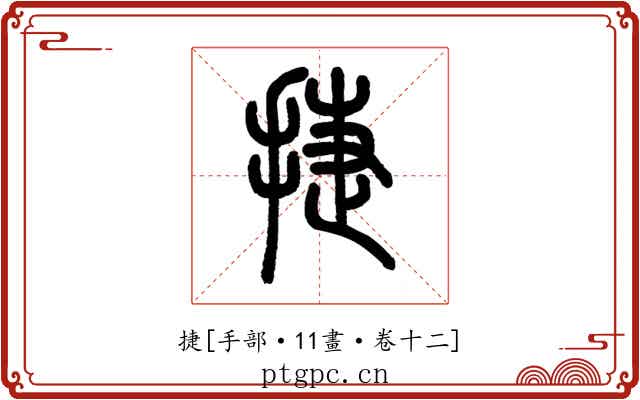 捷